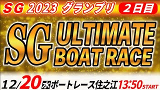 SGボートレース住之江グランプリ ２日目「SG アルティメット ボートレース」 [upl. by Zirkle824]