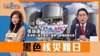 【短片】【有聲專欄】EP14：圈傳媒總社長張瑞蓮：黑色核災難日 [upl. by Neslund]