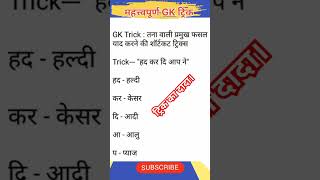 ट्रिक का बाप नही दादा है। trick gk ट्रिकअनुसार ट्रिक trickshots objective most gkquiz [upl. by Nemhauser]