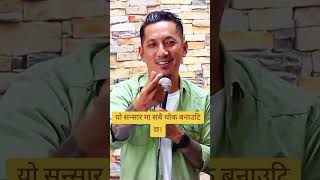 यो सन्सार मा सबै थोक बनाउटि छ। viralshort motivation motivationalspeeche trending fyp foryou [upl. by Rosinski]