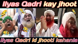 ilyas qadri ki jhooti kahania  ilyas qadri funny  Ilyas Qadri ki jahalat  funny molana clip [upl. by Stefanie]