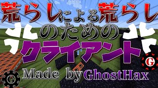 【2b2t】超有名荒らしクランGhostHaxが作成したクライアント！？導入方法から使い方まで完全解説！！【チートクライアント】【MachineLite】【Minecraft】【ゆっくり実況】 [upl. by Ecnarolf715]