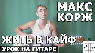 Макс Корж  Жить в кайф Видео урок Как играть на гитаре [upl. by Ten6]