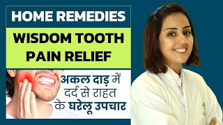 What Causes Pain in Wisdom Tooth amp It’s Home Remedies  Dr Aparna In Hindi [upl. by Hinze339]