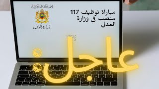 117 منصب لتوظيف بوزارة العدل مباراة توظيف محرر قضائي من الدرجة الثالثة  سلم 9 [upl. by Judas]