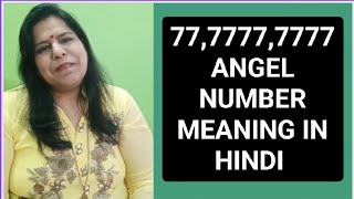 ANGEL NUMBER 7777777 क्या आपको भी बार बार दिखाई दे रहा है [upl. by Woodsum]