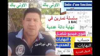 112 Mathématiques 1er BAC Sciences BIOF limitefonction 1  رياضيات السنة الأولى باكالوريا [upl. by Harday]