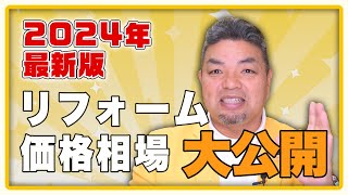 【2024年版を大公開】リフォーム費用は何にどれくらいかかる？価格相場の目安【住まいの大王】美馬功之介 [upl. by Meyeroff]