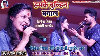 ❣️हमके दुल्हिन बनालऽ💕Saloni Pandey ने Shivesh Mishra से कहा😘Humke Dulhin BanalaStage Show 2022 [upl. by Koerlin]