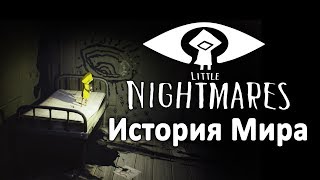 История Мира Little Nightmares  Унесённые монстрами [upl. by Netty]