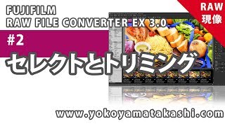 2 セレクトとトリミングや傾き補正 FUJIFILMの無料RAW現像ソフト【RAW FILE CONVERTER EX30】 [upl. by Panthea]