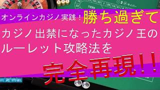 オンラインカジノ実践！勝ち過ぎて出禁になったカジノ王のルーレット攻略法を完全再現！ [upl. by Allicirp935]