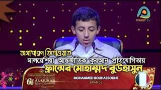 Malaysia International Quran Competition 2024 মালয়েশিয়া প্রতিযোগিতায় ফ্রান্সের মোহাম্মদ বুউহাসুন [upl. by Risley898]