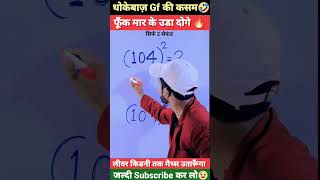 धोकेबाज़ Gf🤣 Maths Tricks  Math Trick  Math Short Tricks  shorts short youtubeshorts [upl. by Bussey740]