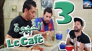 Hna les Zalgeriens 3eme épisode Cafétéria by Zanga Crazy Officiel [upl. by Eirdua]