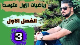 رياضيات الاول متوسط  ترتيب العمليات على الاعداد الصحيحة  منهج 2021  محاضرة 3 [upl. by Valentia682]