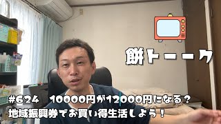 624 10000円が12000円になる？地域振興券でお買い得生活しよう！【餅トーーク】 [upl. by Anitsirhcairam]