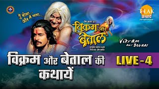 रामानंद सागर कृत विक्रम और बेताल  लाइव  भाग 4  Ramanand Sagars Vikram Aur Betaal  Live  Part 4 [upl. by O'Donovan]