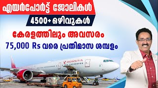 4500 AIRPORT JOBS3 RECRUITMENTS FOR AIRPORT JOBSKANNUR AIRPORT JOBCAREER PATHWAYDrBRIJESH JOHN [upl. by Eliathan855]