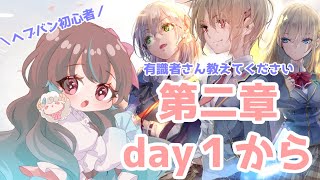 【ヘブバン】ついに第二章day１！ごりごり進めていくのだ！！【ヘブンバーンズレッド】【配信】 [upl. by Asum838]