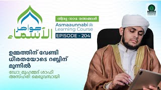 ഉമ്മത്തിന് വേണ്ടി ധീരതയോടെ റബ്ബിന് മുന്നിൽ  Episode  204  Dr Shafi Azhari [upl. by Silas]