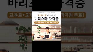 바리스타1급자격증 온라인 교육 바리스타자격증 자격증 [upl. by Haneen]