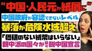 【中国・人民元が紙屑に】とうとう中国政府が容認できないレベル！暴落が危険水域超え…「価値のない紙幣はいらない」親中派の国々が続々と脱中国宣言 [upl. by Marlette]