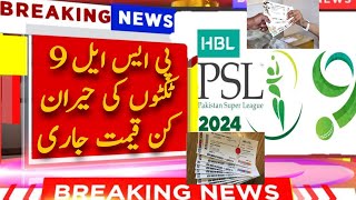 PSL 9 tickets price  PSL 2024 tickets price Revealed in Pakistan [upl. by Hsirahc]