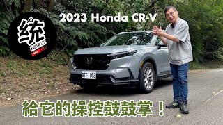 【統哥嗜駕】令統哥意外的精準操控！2023 Honda CRV prestige 試駕 [upl. by Nabla324]