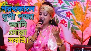 শরৎকালে দুর্গাপূজা জানি মোরা সবাই।বাউল শিল্পী নিতু বালা। dirga pujar nitu bala new song 2024 [upl. by Odnolor]