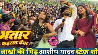 AASHISH YADAV  लाखो की भिड़ आशीष यादव स्टेज प्रोग्राम  Ashish yadav Stage Show Jamui ashish [upl. by Ettedanreb]