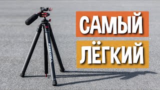 Обзор штатива Freewell Real Travel Tripod [upl. by Leavy609]