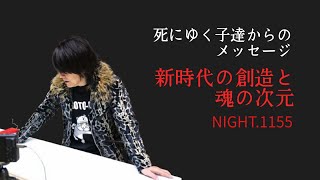 NIGHT1155 死にゆく子達からのメッセージ 新時代の創造と魂の次元 祓い お祓い [upl. by Ynnattirb]