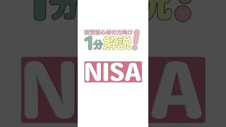 1分でわかる【NISAをはじめるべき理由】 これからはじめるなら直感で操作できる取引アプリ「コネクト」がおすすめ！ 口座申込の際に招待コード【HTTZAUJB】の入力で、もれなく500円プレゼント💰 [upl. by Ibloc]