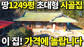 긴급 이 집 가격에 무조건 놀랍니다 땅1249평시골집 o천만원 대폭락중거저먹는 귀농 귀촌 패키지 이 영상으로 고민끝 [upl. by Nicolis312]