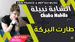 Cheba Nabila  Taart Lbaraka  2021  الشابة نبيلة  طارت البركة [upl. by Edveh]