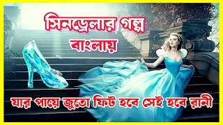 Cinderella Full Movie Explained in Bangla Hollywood Cinemar Golpo বাংলায়Kontho Shilpi মুভির গল্প [upl. by Innej]