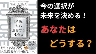 【聞くだけ１０分読書】ＴＨＩＮＫ ＦＵＴＵＲＥ 「未来」から逆算する生き方 [upl. by Harahs]