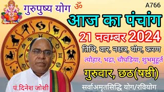 Aaj ka panchang 21 November 2024तिथि चौघड़ियागुरुवार पंचांगगुरुपुष्य योग [upl. by Nylaehs]