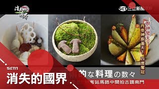 廚界莫札特 丹麥廚神賦予食材新生命 驚豔料理四度全球奪冠│李天怡主持│【消失的國界完整版】20171007│三立新聞台 [upl. by Jb903]