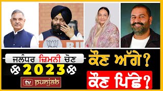 ਕੌਣ ਅੱਗੇ ਕੌਣ ਪਿੱਛੇ  MLA Caught Red Handed  Jalandhar Elections Update  Polling Booth  TVPunjab [upl. by Iveson]