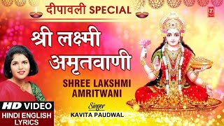 दीपावली Special  श्री लक्ष्मी अमृतवाणी श्री Shree Lakshmi Amritwani with Lyrics I KAVITA PAUDWAL [upl. by Enrol]