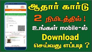 How to download aadhar card online in mobile in Tamil  2020 [upl. by Rhyner]