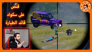 عملت كمين على قائد الطيارة 😱PUBG MOBILE [upl. by Yale]