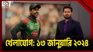 খেলাযোগ ১৩ জানুয়ারি ২০২৪  Khelajog  Sports News  Ekattor TV [upl. by Noeht758]