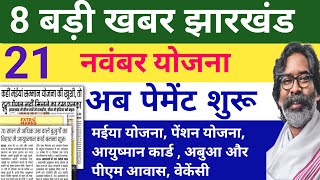 8 बड़ी योजना खबर झारखंड  Sarkar Aapke Dwar Maiya Yojana 5 kist kab aaegi [upl. by Nodnnarb]