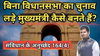 विधानसभा का चुनाव लड़े बिना मुख्यमंत्री कैसे बनते हैं।। Article–1644 of Indian Constitution।। CM [upl. by Earle26]