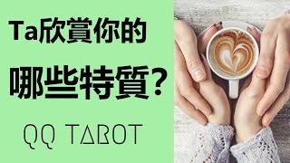 QQ塔羅占卜—他她欣賞我的哪些特質？他她如何評價我？（不限性別時間） [upl. by Daub]