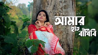 Amar Hat Bandhibi Pa Bandhibi  Bengali Folk Song  Munmun Das  BihuOfficial [upl. by Orion]