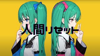 【初音ミク】人間リセット [upl. by Tebazile]